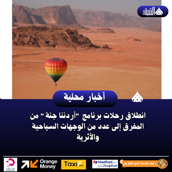 انطلاق رحلات برنامج أردننا جنة من المفرق إلى عدد من الوجهات السياحية والأثرية