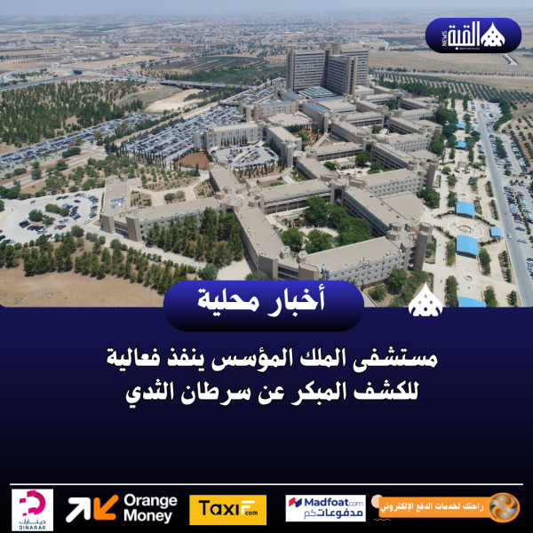 مستشفى الملك المؤسس ينفذ فعالية للكشف المبكر عن سرطان الثدي