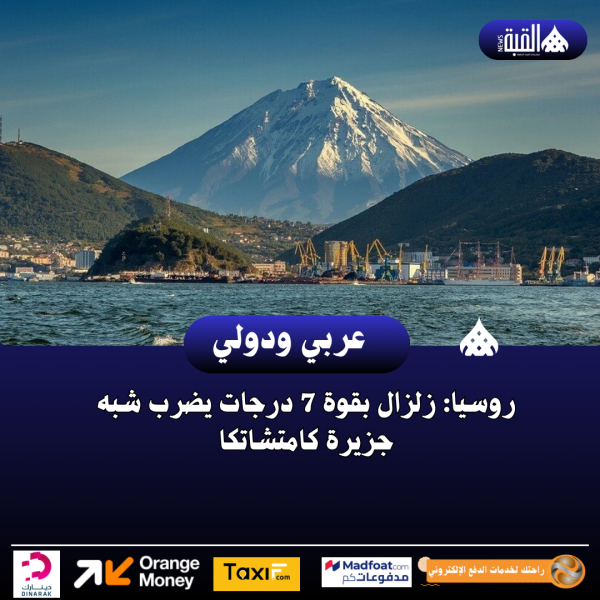 روسيا: زلزال بقوة 7 درجات يضرب شبه جزيرة كامتشاتكا