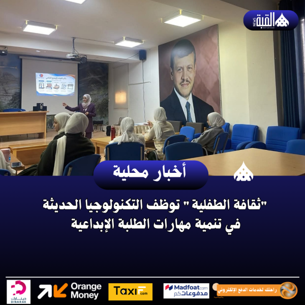 ثقافة الطفلية توظف التكنولوجيا الحديثة في تنمية مهارات الطلبة الإبداعية