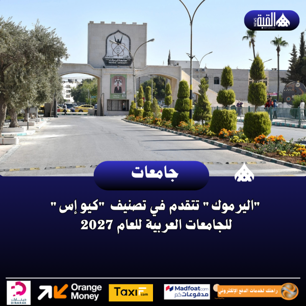 اليرموك تتقدم في تصنيف كيو إس للجامعات العربية للعام 2027