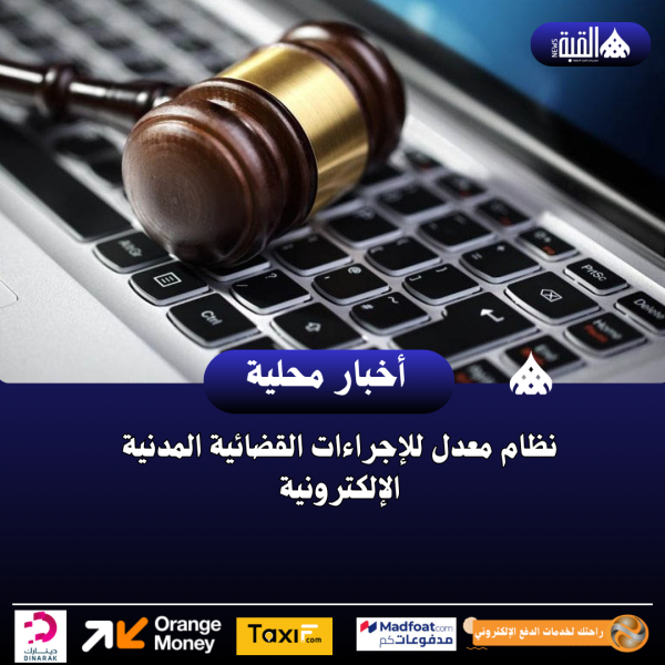 نظام معدل للإجراءات القضائية المدنية الإلكترونية