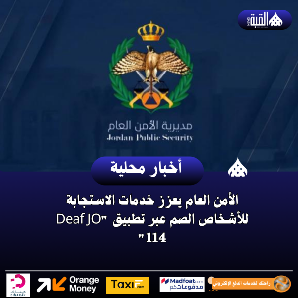 الأمن العام يعزز خدمات الاستجابة للأشخاص الصم عبر تطبيق Deaf JO 114