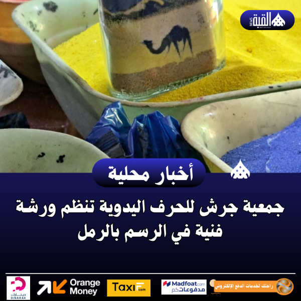 جمعية جرش للحرف اليدوية تنظم ورشة فنية في الرسم بالرمل