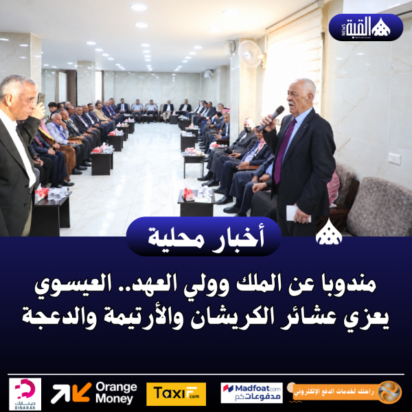 مندوبا عن الملك وولي العهد.. العيسوي يعزي عشائر الكريشان والأرتيمة والدعجة