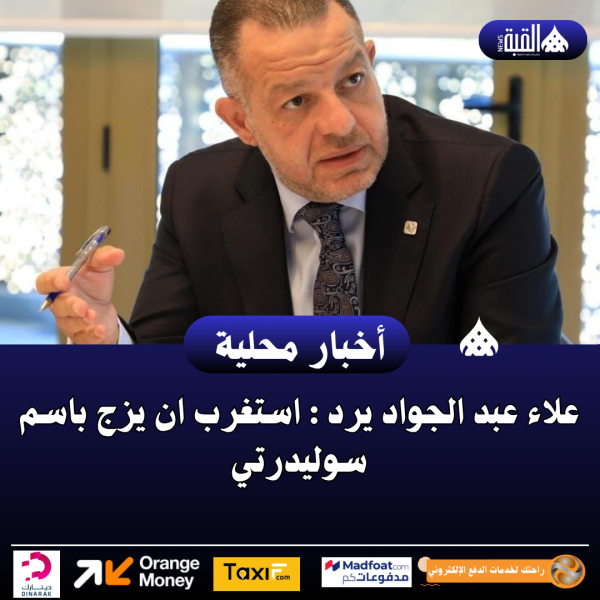 علاء عبد الجواد يرد : استغرب ان يزج باسم سوليدرتي