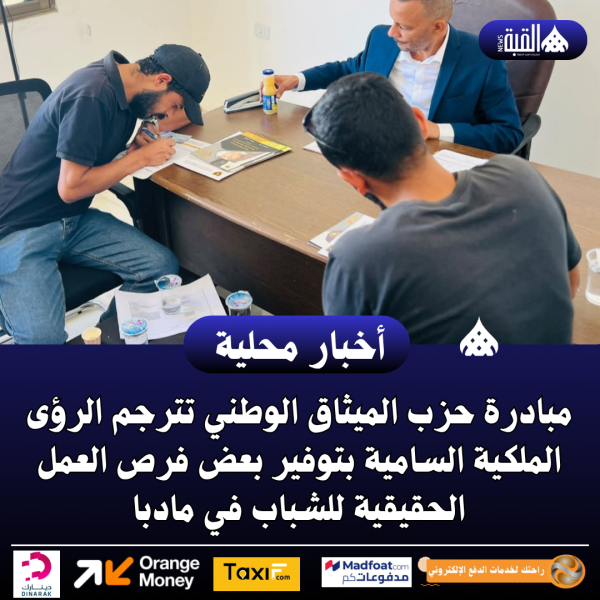 مبادرة حزب الميثاق الوطني تترجم الرؤى الملكية السامية بتوفير بعض فرص العمل الحقيقية للشباب في مادبا