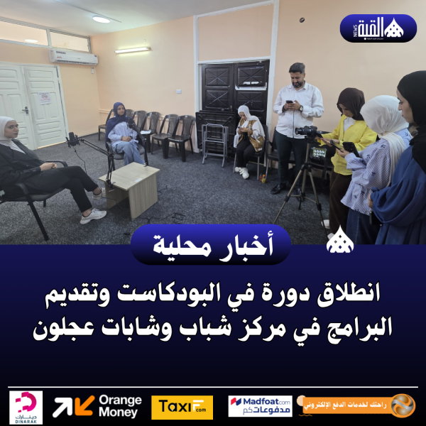 انطلاق دورة في البودكاست وتقديم البرامج في مركز شباب وشابات عجلون
