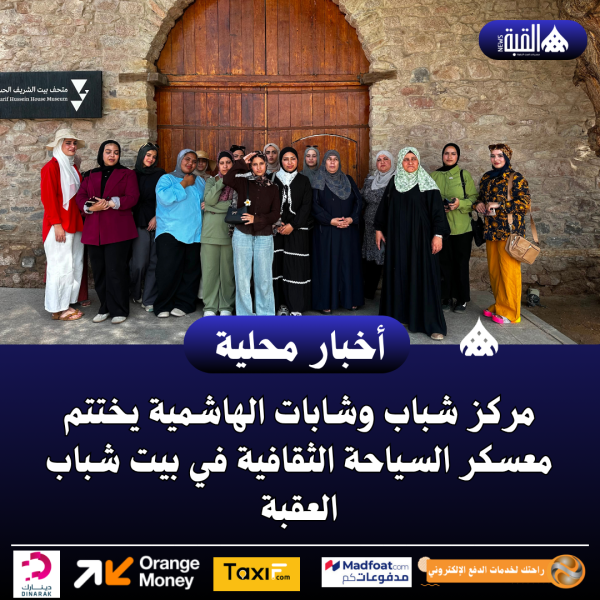 مركز شباب وشابات الهاشمية يختتم معسكر السياحة الثقافية في بيت شباب العقبة
