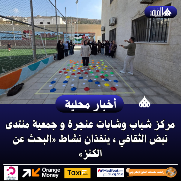 مركز شباب وشابات عنجرة و جمعية منتدى نبض الثقافي ، ينفذان نشاط «البحث عن الكنز»