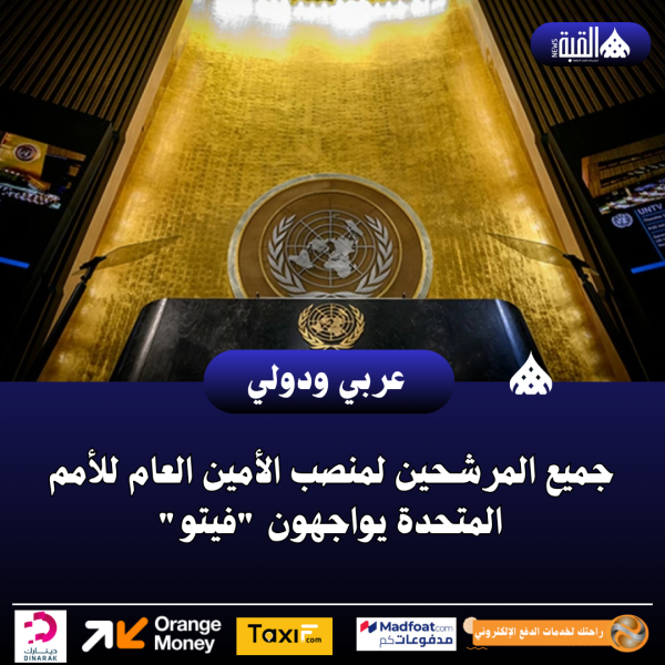 جميع المرشحين لمنصب الأمين العام للأمم المتحدة يواجهون فيتو