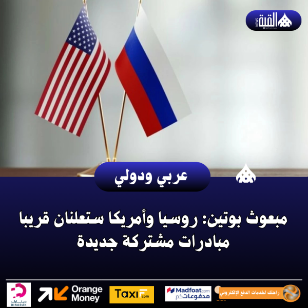 مبعوث بوتين: روسيا وأمريكا ستعلنان قريبا مبادرات مشتركة جديدة
