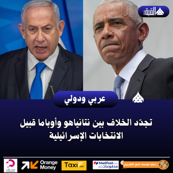 تجدّد الخلاف بين نتانياهو وأوباما قبيل الانتخابات الإسرائيلية