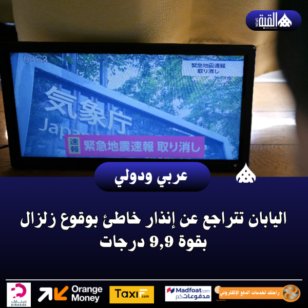 اليابان تتراجع عن إنذار خاطئ بوقوع زلزال بقوة 9#44;9 درجات