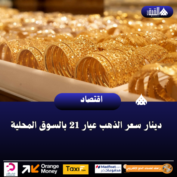دينار سعر الذهب عيار 21 بالسوق المحلية