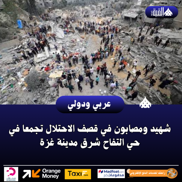 شهيد ومصابون في قصف الاحتلال تجمعا في حي التفاح شرق مدينة غزة