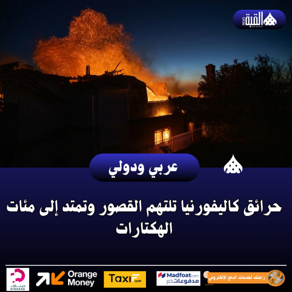 حرائق كاليفورنيا تلتهم القصور وتمتد إلى مئات الهكتارات