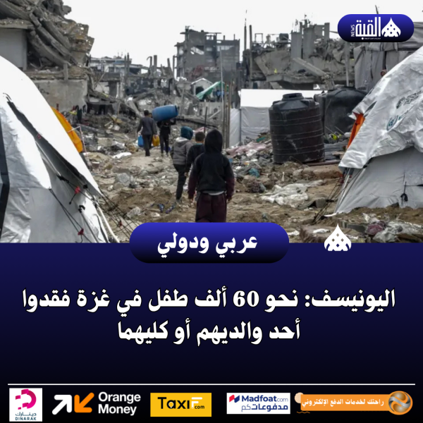 اليونيسف: نحو 60 ألف طفل في غزة فقدوا أحد والديهم أو كليهما
