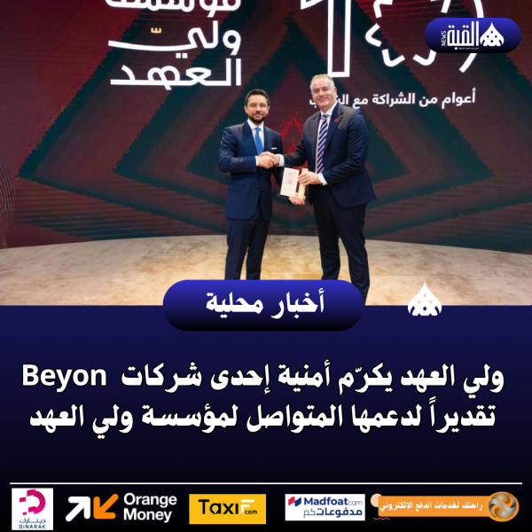 ولي العهد يكرّم أمنية، إحدى شركات  Beyon تقديراً لدعمها المتواصل لمؤسسة ولي العهد