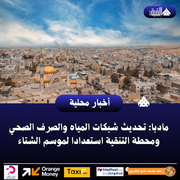 مادبا: تحديث شبكات المياه والصرف الصحي ومحطة التنقية استعدادا لموسم الشتاء