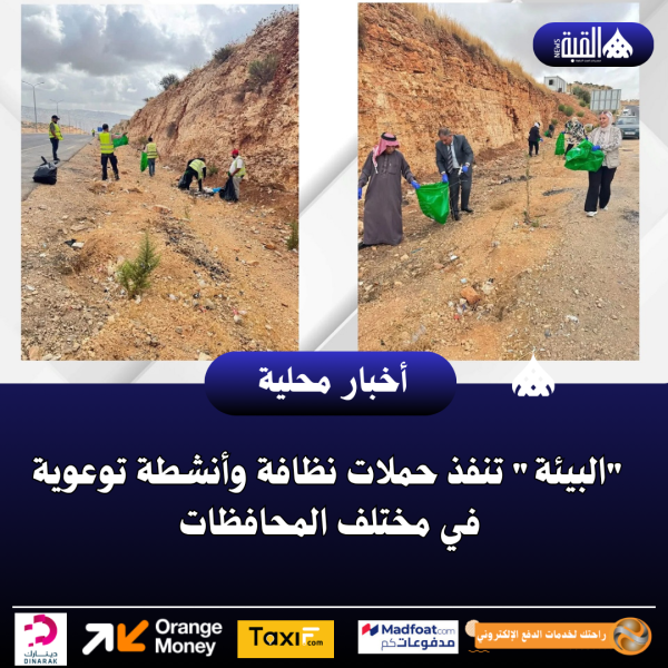 البيئة تنفذ حملات نظافة وأنشطة توعوية في مختلف المحافظات