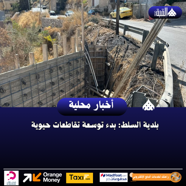 بلدية السلط: بدء توسعة تقاطعات حيوية