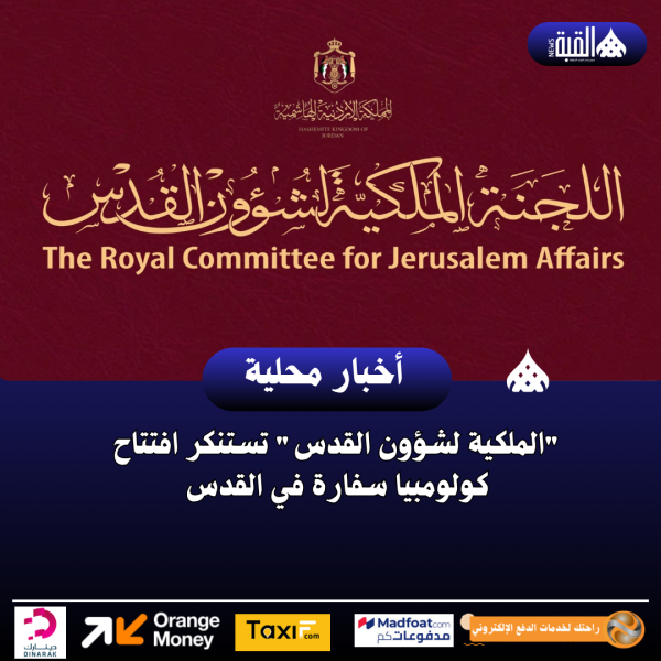 الملكية لشؤون القدس تستنكر افتتاح كولومبيا سفارة في القدس