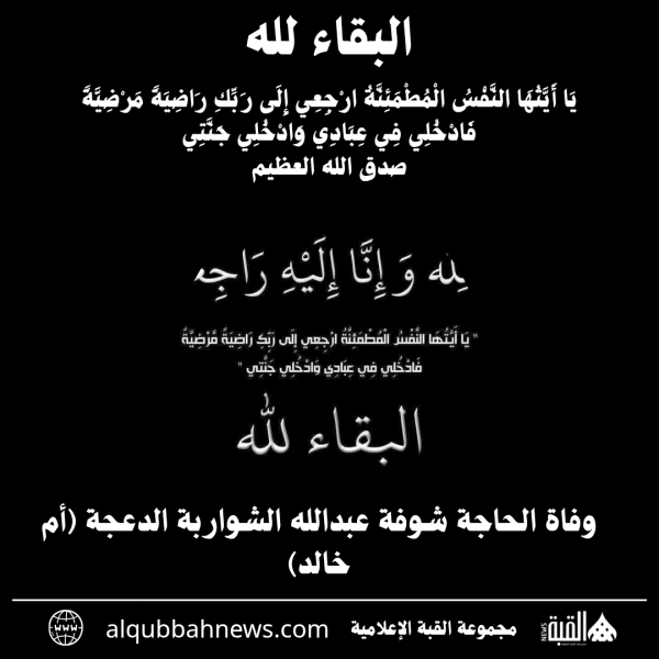 وفاة الحاجة شوفة عبدالله الشواربة الدعجة (أم خالد)