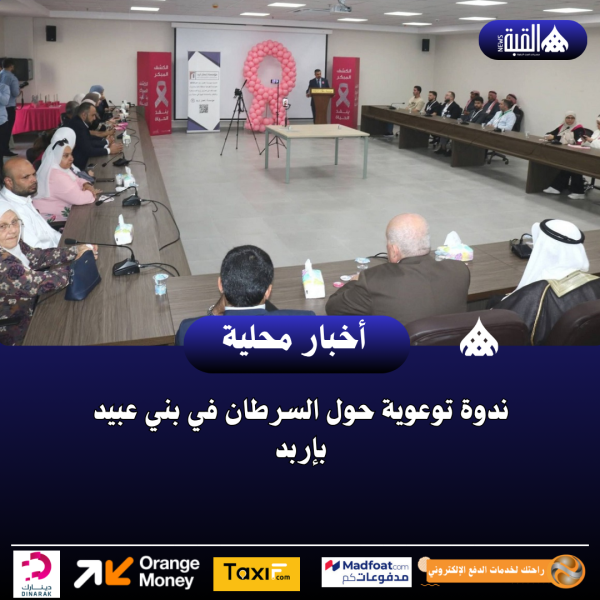 ندوة توعوية حول السرطان في بني عبيد بإربد