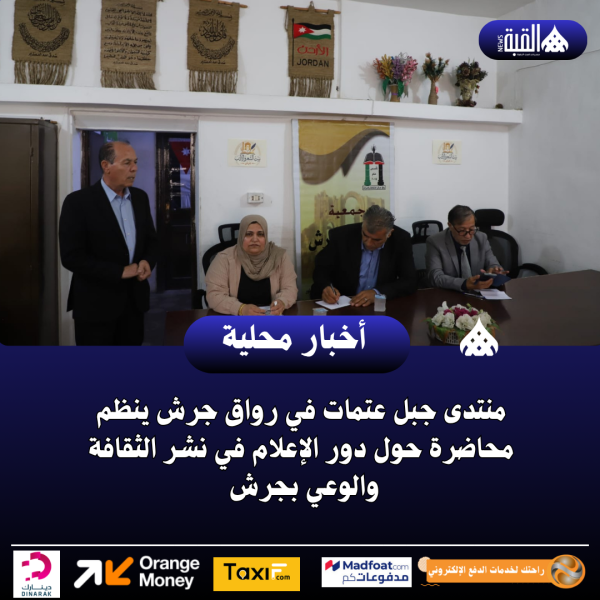 منتدى جبل عتمات في رواق جرش ينظم محاضرة حول دور الإعلام في نشر الثقافة والوعي بجرش