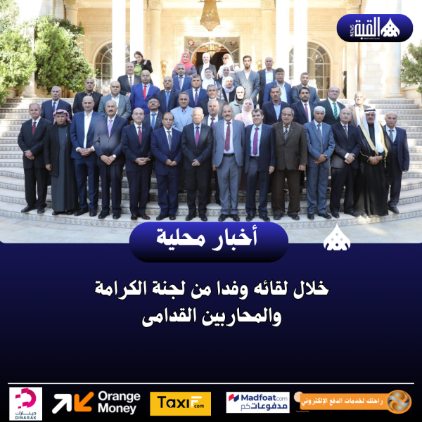 خلال لقائه وفدا من لجنة الكرامة والمحاربين القدامى