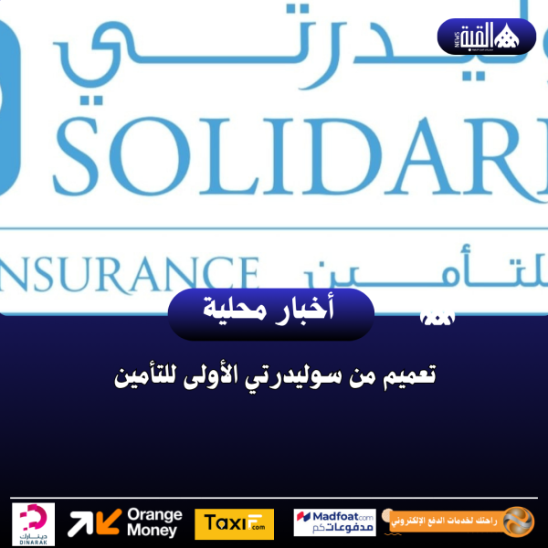 تعميم من سوليدرتي الأولى للتأمين