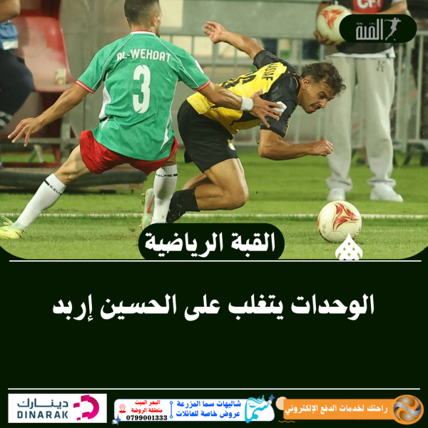 الوحدات يتغلب على الحسين إربد
