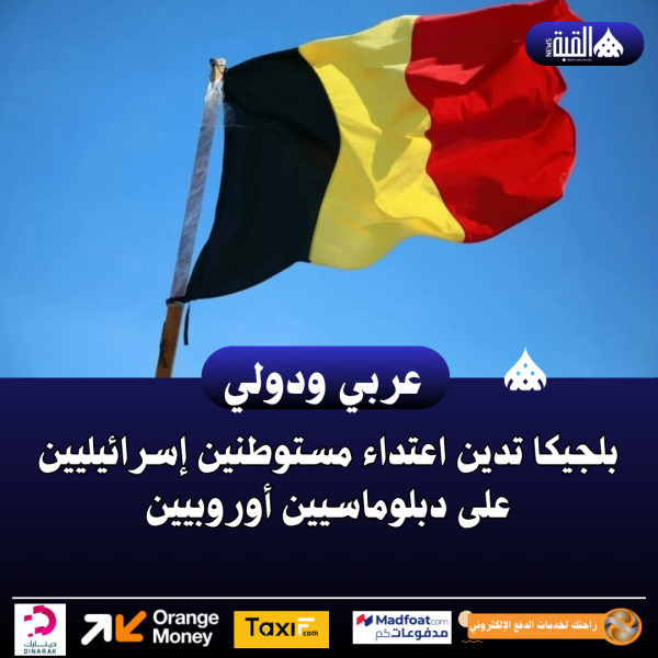 بلجيكا تدين اعتداء مستوطنين إسرائيليين على دبلوماسيين أوروبيين