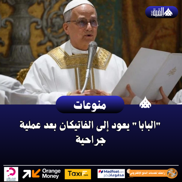 البابا يعود إلى الفاتيكان بعد عملية جراحية