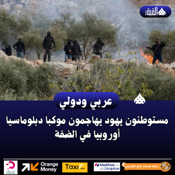 مستوطنون يهود يهاجمون موكبا دبلوماسيا أوروبيا في الضفة