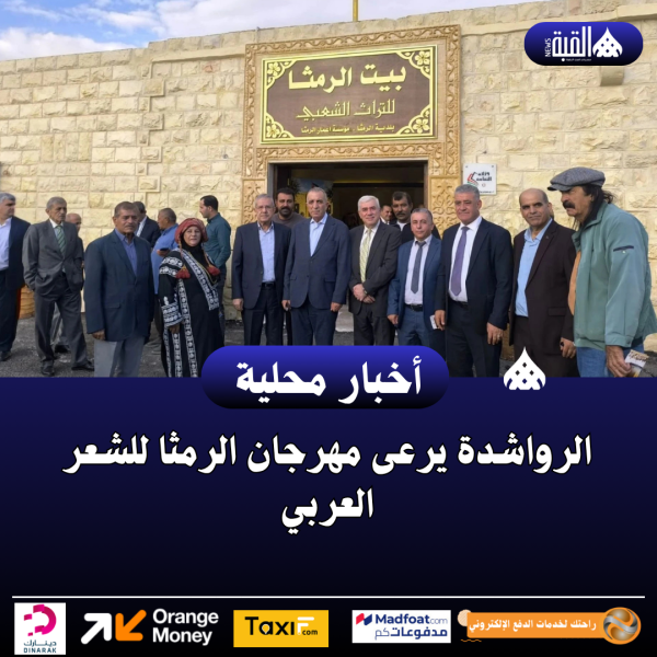 الرواشدة يرعى مهرجان الرمثا للشعر العربي