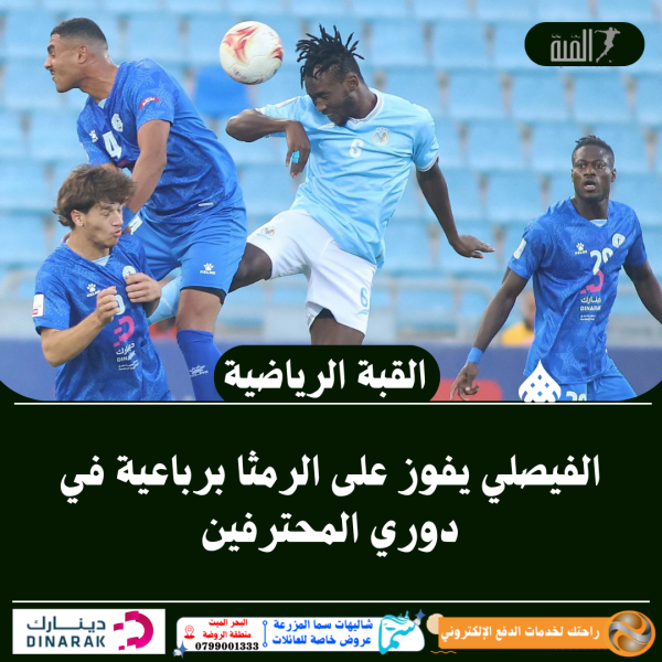 الفيصلي يفوز على الرمثا برباعية في دوري المحترفين