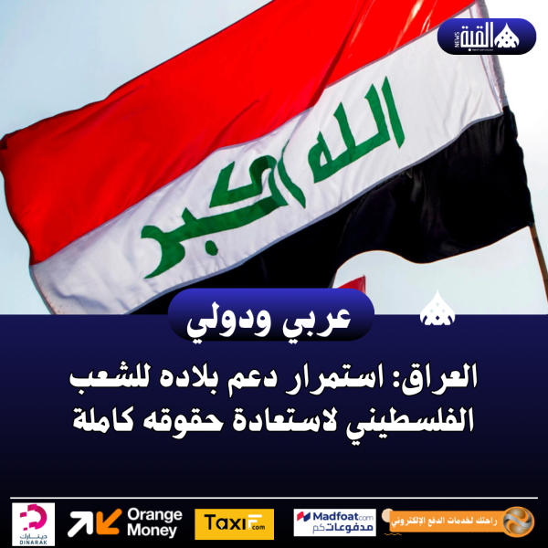 العراق: استمرار دعم بلاده للشعب الفلسطيني لاستعادة حقوقه كاملة