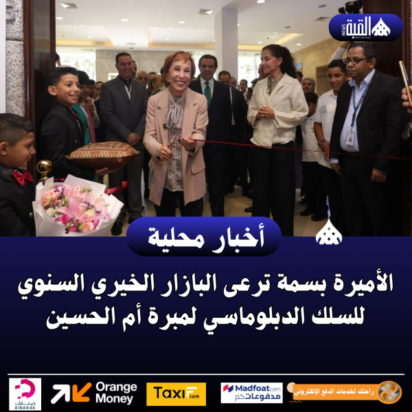 الأميرة بسمة ترعى البازار الخيري السنوي للسلك الدبلوماسي لمبرة أم الحسين