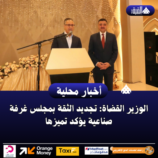 الوزير القضاة: تجديد الثقة بمجلس غرفة صناعية يؤكد تميزها