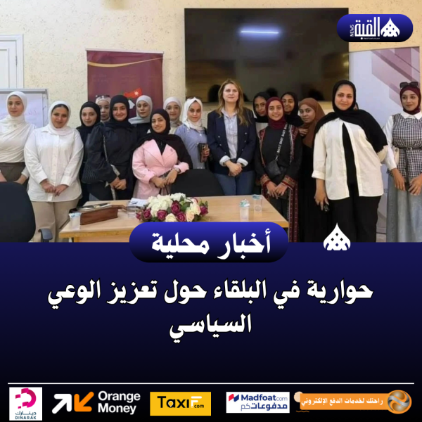 حوارية في البلقاء حول تعزيز الوعي السياسي