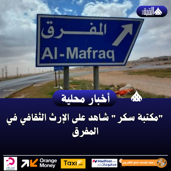 مكتبة سكر شاهد على الإرث الثقافي في المفرق