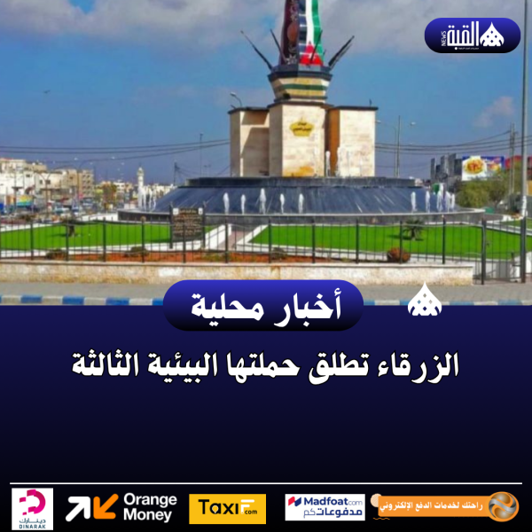 الزرقاء تطلق حملتها البيئية الثالثة