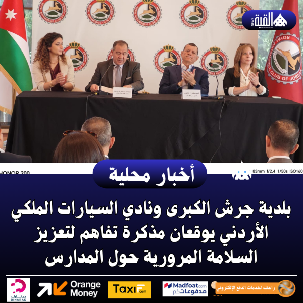بلدية جرش الكبرى ونادي السيارات الملكي الأردني يوقعان مذكرة تفاهم
