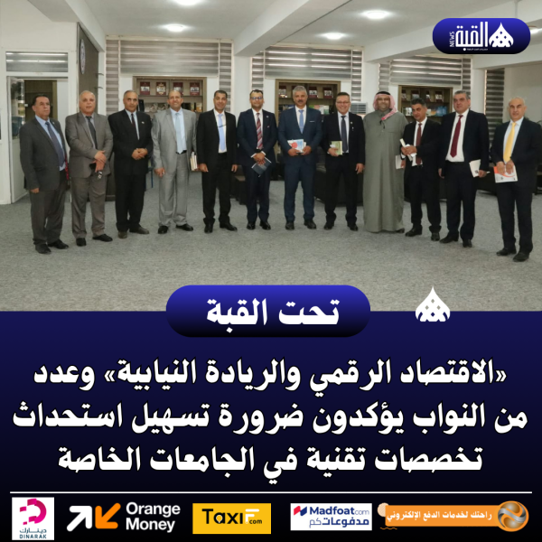 «الاقتصاد الرقمي والريادة النيابية» وعدد من النواب يؤكدون ضرورة تسهيل استحداث تخصصات تقنية في الجامعات الخاصة