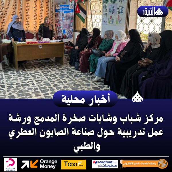 شباب وشابات صخرة المدمج ورشة عمل تدريبية حول صناعة الصابون العطري والطبي