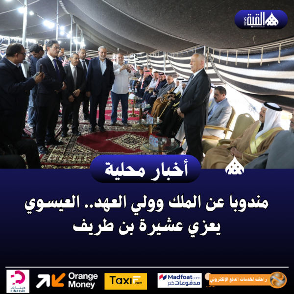 مندوبا عن الملك وولي العهد.. العيسوي يعزي عشيرة بن طريف