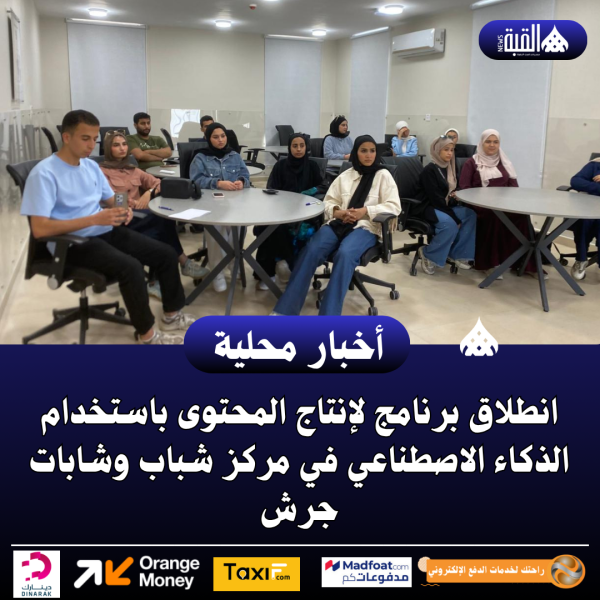 انطلاق برنامج لإنتاج المحتوى باستخدام الذكاء الاصطناعي في مركز شباب وشابات جرش