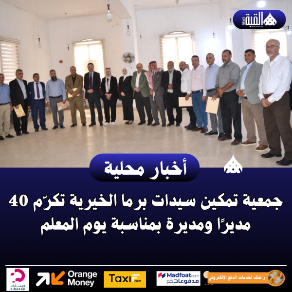 جمعية تمكين سيدات برما الخيرية تكرّم 40 مديرًا ومديرة بمناسبة يوم المعلم
